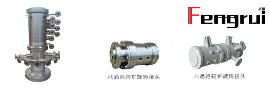 多通路轉(zhuǎn)爐旋轉(zhuǎn)接頭系統(tǒng)
